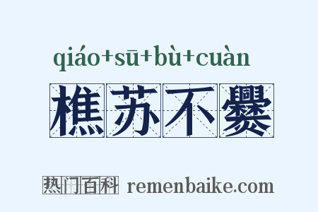 樵苏不爨是什么意思的图片